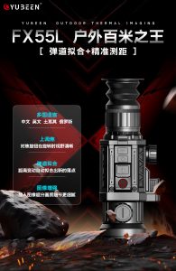 驭兵FX55L新款热成像640分辨率高清抗震户外热感应探测搜索仪-驭兵热成像仪官网