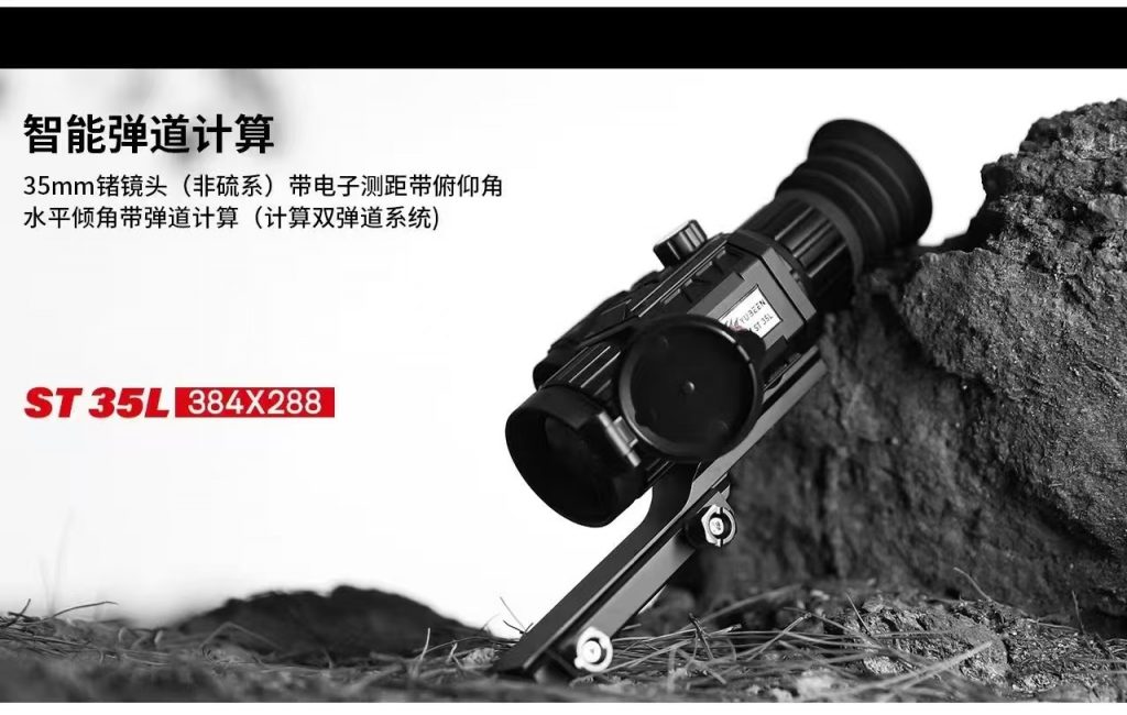 驭兵ST35L热成像瞄 搜救户外热成像热瞄测距弹道计算标定-驭兵热成像仪官网