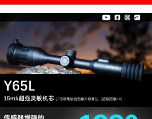 驭兵Y65L热成像瞄1280分辨率画质,拥有ai数码插值,可变倍28.5倍-驭兵热成像仪官网